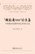 “领跑者5000”论<em>文集</em>:中国<em>精品</em>科技期刊顶尖学术论文选