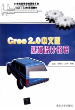 Creo2.0中文版基础<em>设计</em>教程