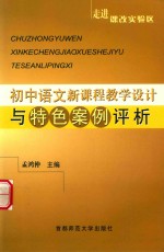 走进课改实验区  初中语文新课程教学设计与特色案例评析