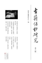 <em>古籍</em>保护研究  第3辑