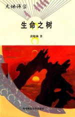 生命<em>之树</em>
