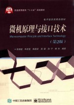 微机原理与接口技术  第2版