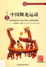 中国舞龙运动