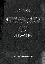 北京<em>师范</em>大学科学技术研究成果选  1981-1984