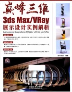 巅峰三维 3ds Max/VRay展示设计<em>实例</em>解析