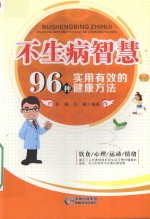 不生病的智慧  96种实用有效的健康方法