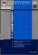 <em>计<em>算机</em></em>网络软件编程指导书  第2版