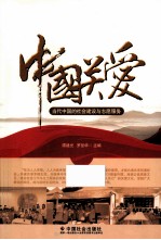 中国关爱  当代中国的社会建设与志愿服务