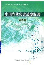 中国农业灾害遥感监测  病害卷