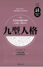 九型人格  插图精读本