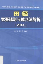 田径竞赛规则与裁判法解析  2014