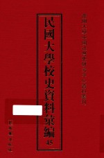 民国大学校史资料汇编  45