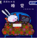 莉莉和米洛  睡觉