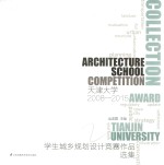 天津大学学生城乡规划设计竞赛作品选集  2008-2015