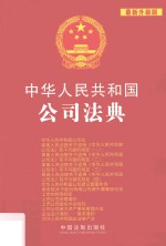中华人民共和国公司法典  最新升级版  第3版
