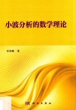 小波分析<em>的</em>数学理论