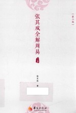 <em>张</em>其成全解周易  第2版  上