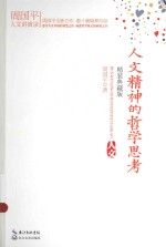 人文精神的哲学思考  <em>精装</em>典藏<em>版</em>
