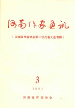 河南作家通讯  3  河<em>南省</em>作家协会第二次代表大会专辑
