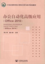 办公自动化高级应用  Office 2010