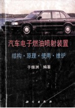 汽车电子燃油喷射装置  结构·原理·使用·维护