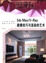 普通高等教育应用技术型院校艺术设计类专业规划教材  3ds Max VRay建模<em>技巧</em>与渲染的艺术