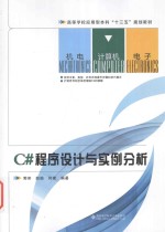 <em>C#</em><em>程序</em>设计与实例分析