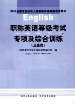 职称英语等级考试专项及综合训练  卫生类