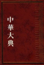 中华大典  文献<em>目录</em>典  <em>古籍</em><em>目录</em>分典  集  第4册