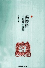 <em>冯俊</em>科中短篇小说集
