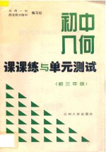 <em>初中</em>几何课课练与单元测试  初<em>三</em><em>年级</em>  <em>第一</em><em>学期</em>