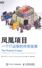 凤凰项目  <em>一个</em>IT运维<em>的</em><em>传奇</em>故事