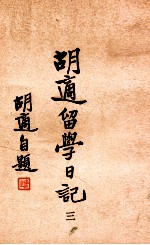 <em>胡适</em>留学日记  3