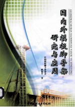 国内外<em>模板</em>脚手架研究与<em>应用</em>