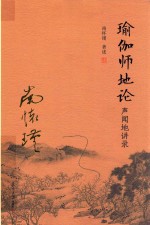 太湖<em>大学</em>堂丛书  瑜伽师地论  声闻地讲录  新版