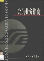 上海<em>证</em>劵交易所  会员业务指南