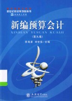 新编<em>预算</em><em>会计</em>  第9版