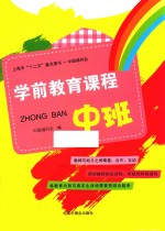 学前教育课程  中班