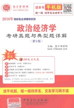 政治经济学<em>考研</em>真题与典型题详解