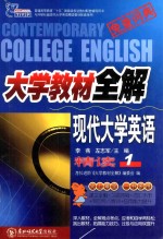 <em>大学</em>教材全解  现代<em>大学</em>英语  精读  1