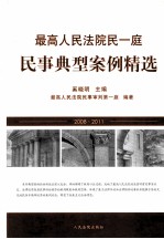 最高人民法院民一<em>庭</em>民事典型案例精选
