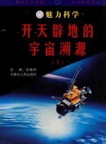 魅力科学  开天辟地的宇宙溯源  下
