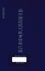 中国近现代教育资料汇编  1912-1926  第293册