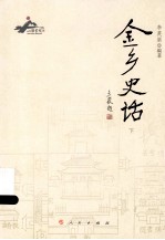 金乡史话  下