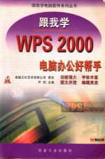 跟我学<em>WPS</em> <em>2000</em>