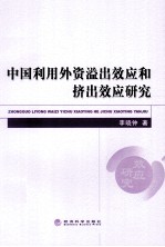 <em>中国</em>利用外资溢出效应和挤出效应研究