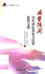 <em>质量</em>强国青年讲坛及征文比赛获奖文集