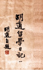 <em>胡适</em>留学日记  1