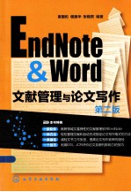 EndNote & Word文献<em>管理</em>与论文写作