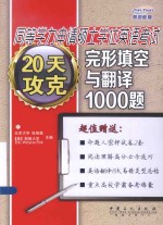 20天攻克完形填空<em>与</em>翻译1000题
